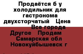 Продаётся б/у холодильник для гастронома двухсторчатый › Цена ­ 30 000 - Все города Другое » Продам   . Самарская обл.,Новокуйбышевск г.